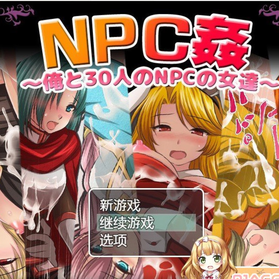 NPC姦~我和30个NPC女人的故事