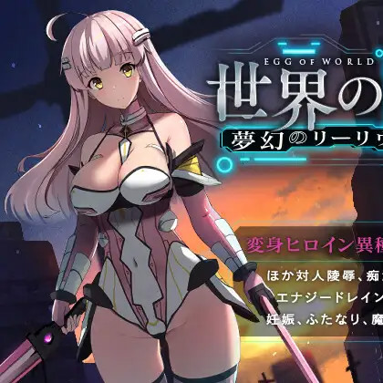 世界之蛋~梦幻的莉莉姆~