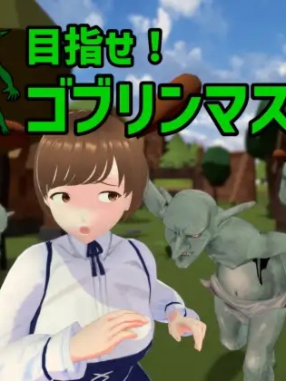 成为哥布林大师！