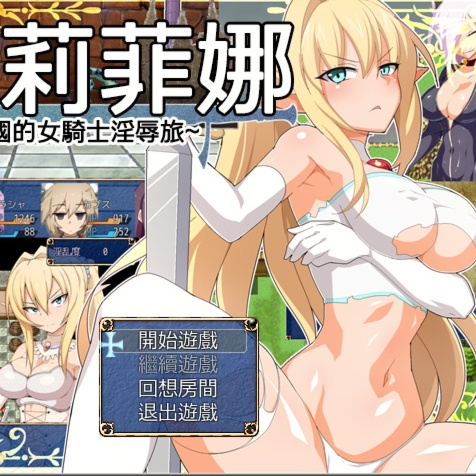 女骑士莉菲娜-亡国的女骑士淫辱旅