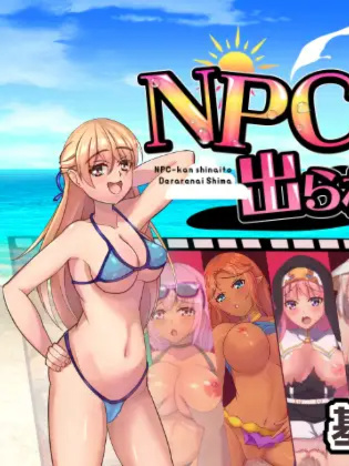 不强奸就无法离开的小岛