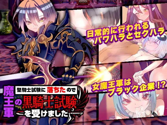 RPG/机翻/新作丨聖騎士試験に落ちたので魔王軍の黒騎士試験を受けました/1.3G/【20240109】 游戏截图 4