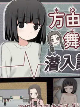 万由与舞依的潜入调查