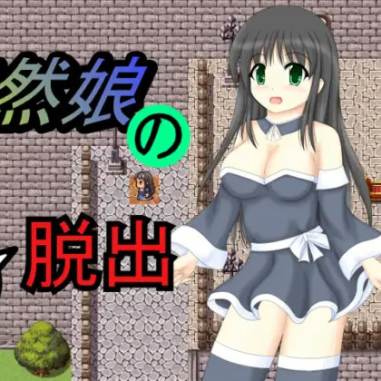 天然娘的小脱出