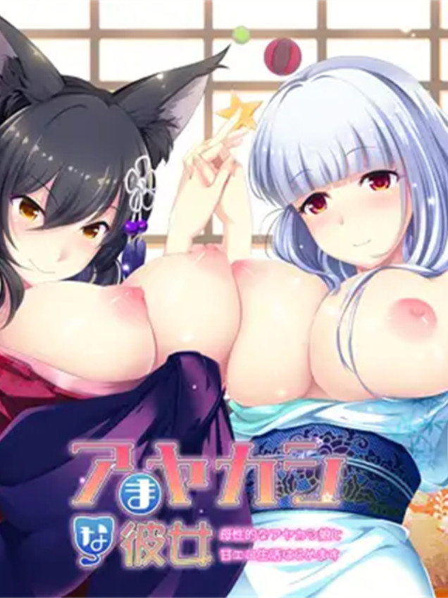 甜蜜恋爱生活开始了~母性十足的妖艳女孩