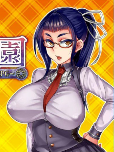 淫魔学园！学生会长的奋斗