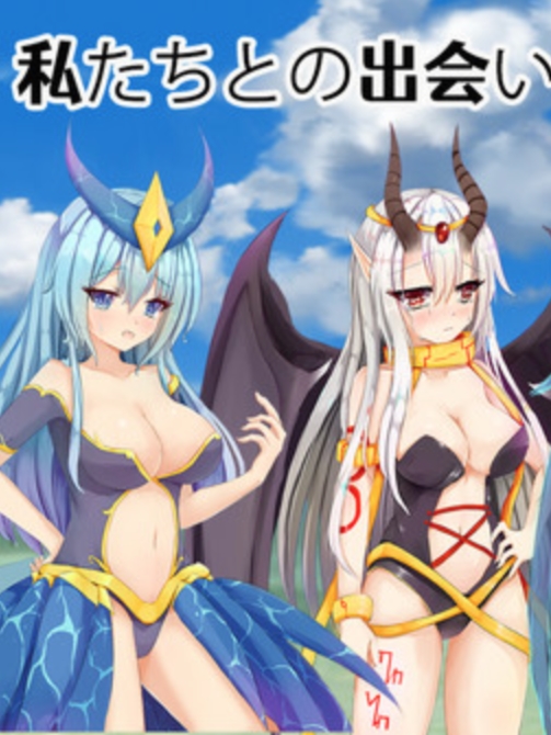 魔物娘图鉴 / 魔物娘的同居日常 / 魔物娘捕获大陆 (民间译名混淆，实际指代《魔物娘图鉴》RPG系列或其同人作品，此处按最匹配的《魔物娘图鉴RPG》即《Monmusu Quest!》判定)