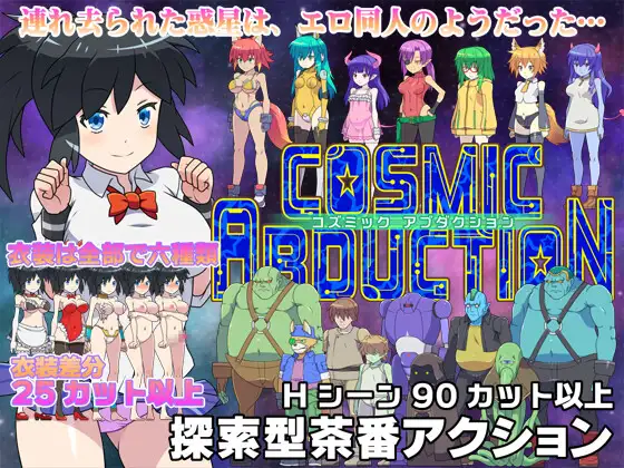 RPG/有动画/有CV丨コズミックアブダクション【20240119】 游戏截图 4