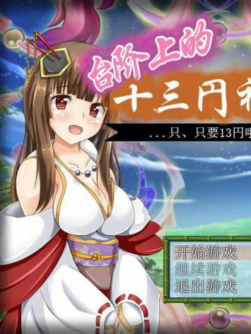 台阶上的十三円神社