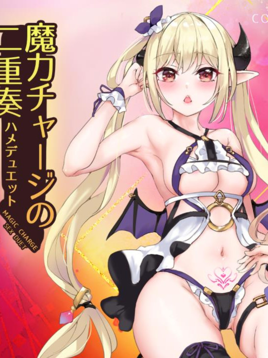 魔力充电的二重奏