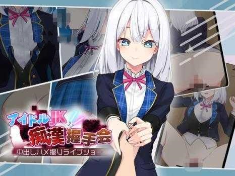 SLG/PC+安卓/AI汉化丨 偶像JK痴汉握手会 アイドルJK痴漢握手会 アイドルJK痴○握手会 Ver1.2 --礼包码：130100【20250209】 游戏截图 4