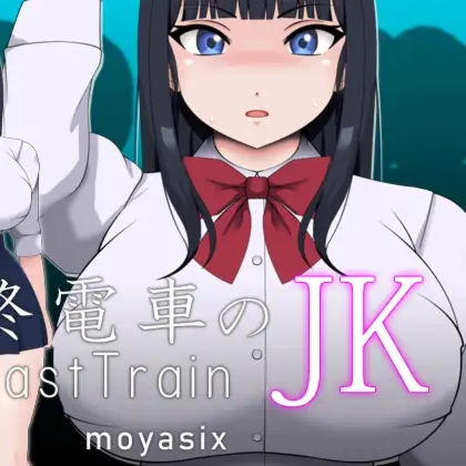 末班电车上的JK