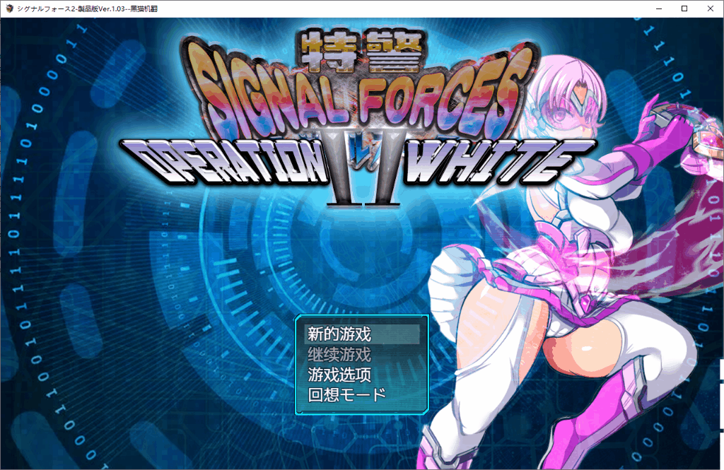 特警信号组II ～OPERATION WHITE～ (Ver.2...【20230315】 游戏截图 3