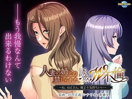 日系/ADV丨人妻の姉との禁じられた誘惑W不倫 ~ね、ねえさん、嫁より気持ちいい~【20240528】 游戏截图 3