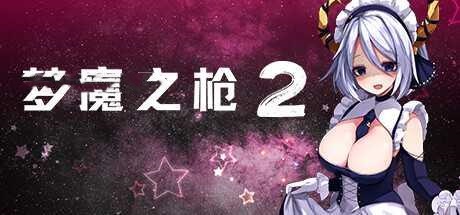 RPG/官中丨 梦魔之枪2/Guns of Succubus/夢魔とメイドとマスケット 【20241209】 游戏截图 1