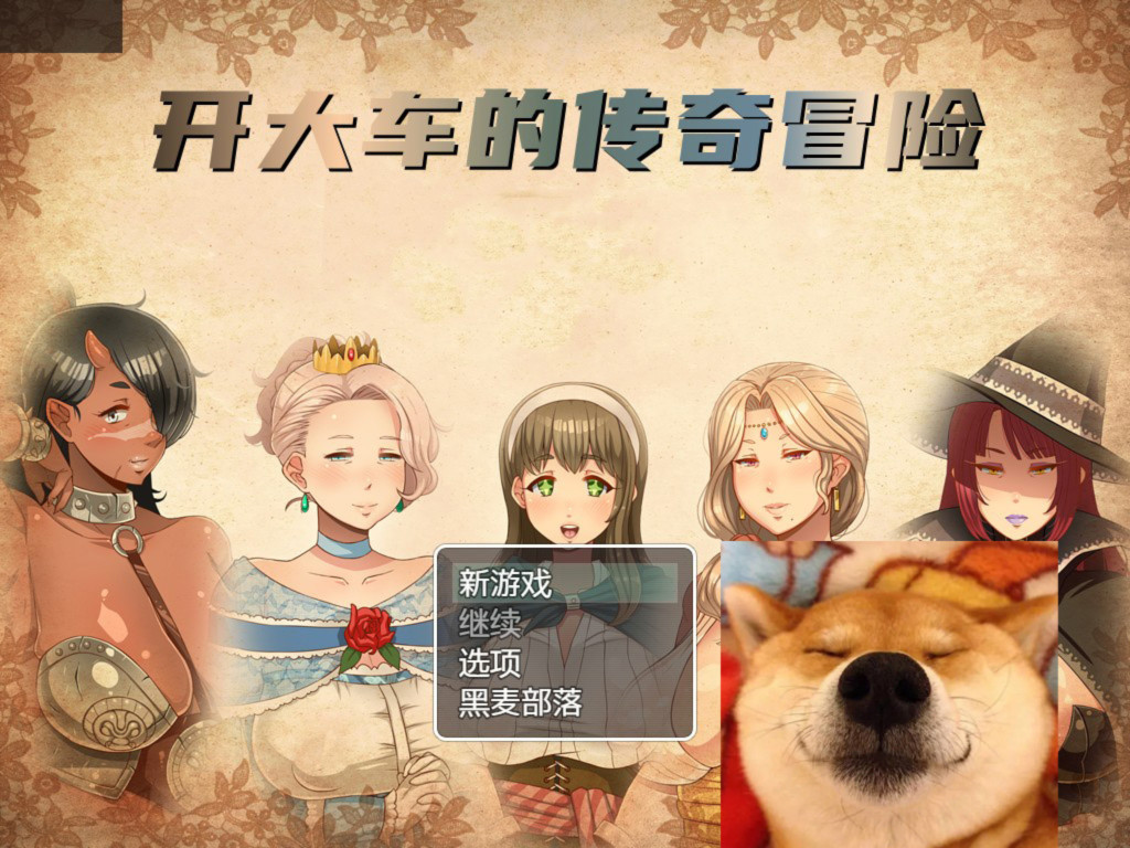 开大车的传奇冒险 Ver1.3 精翻汉化版+礼包码【20221230】 游戏截图 4