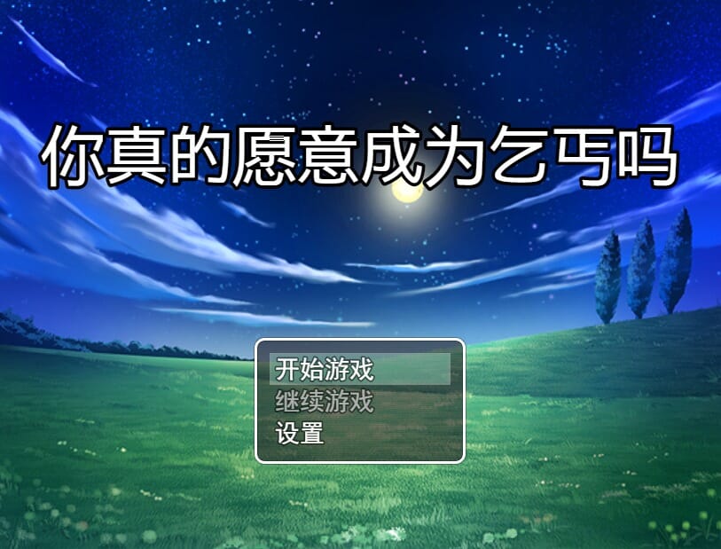 RPG汉化丨你真的愿意成为乞丐吗？V3.0 官方中文步兵版攻略【20241112】 游戏截图 1
