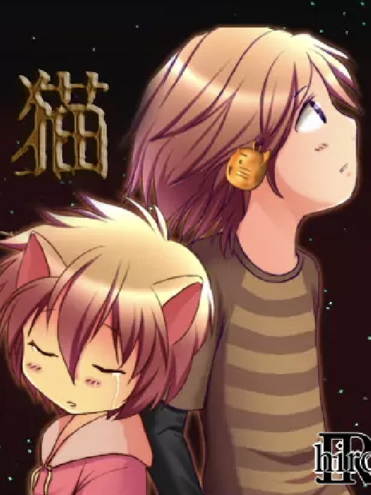 吸血猫～幼儿篇～