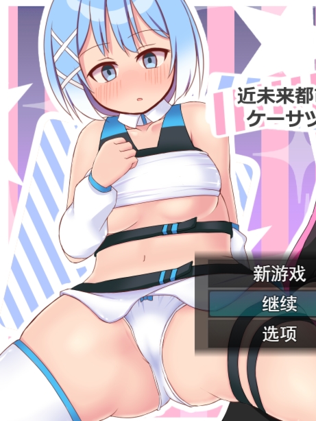 近未来都市警察局