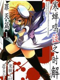 寒蝉鸣泣之时解：罪灭篇