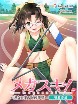 MEGASUKI！～她与我的眼镜事件～ 咲良步篇