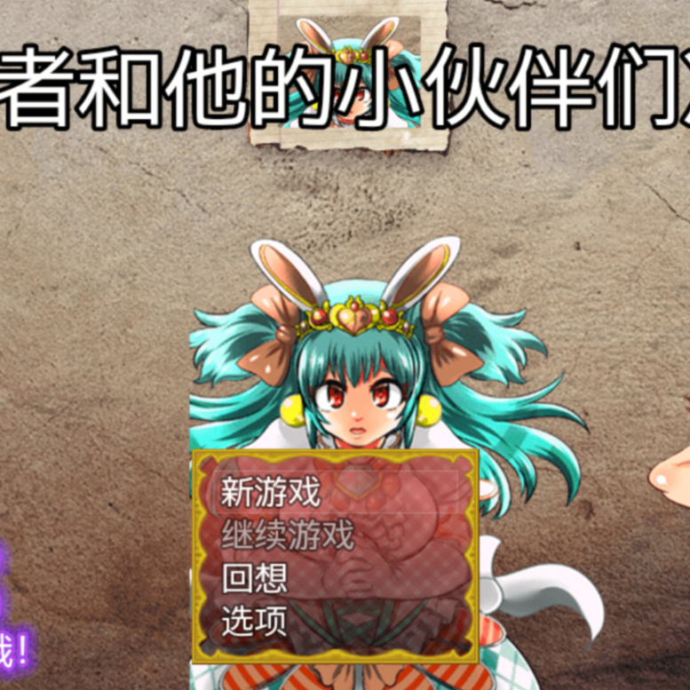 便器勇者和他的小伙伴们