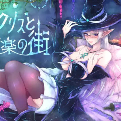 克莉丝与游乐之街