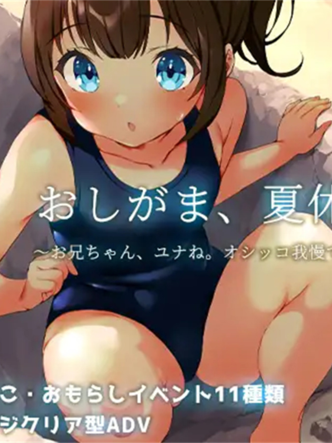 硬来的暑假～哥哥、尤尼、能忍住尿尿的～