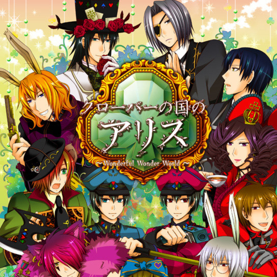 三叶草之国的爱丽丝～ Wonderful Wonder World ～