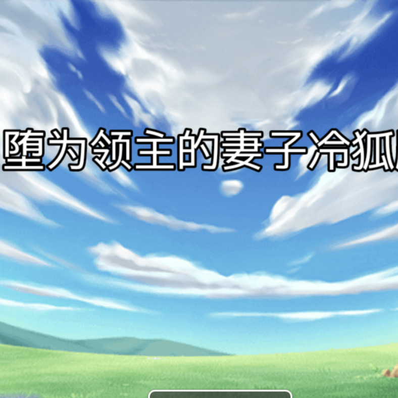 堕为领主的妻子