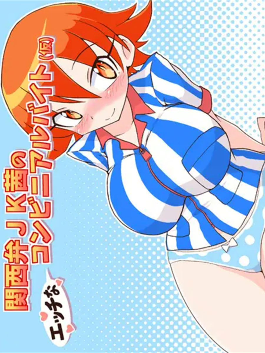 关西腔JK茜的色色便利店打工(暂定)