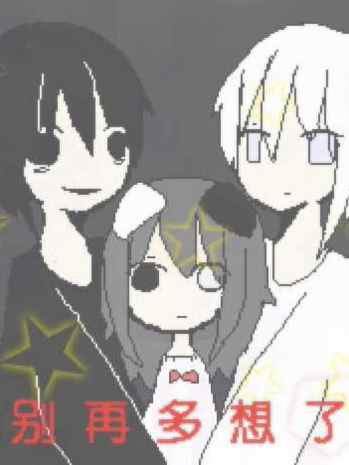 别再多想了