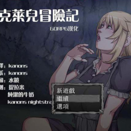 克莱尔的秘宝传：追求至高的秘宝 / 克莱尔冒险记