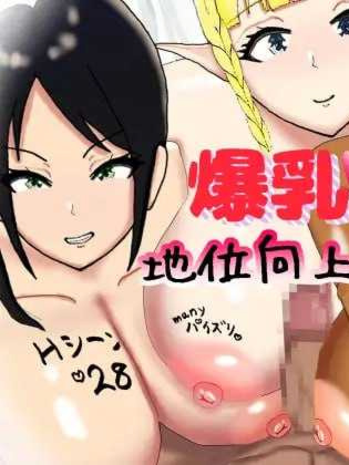 RPG/汉化丨巨乳地位提升策略/爆乳の地位向上性策 AI汉化版【20240211】