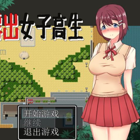 在公园露出女子高生