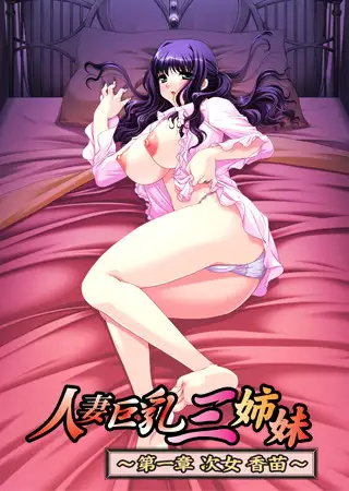 人妻巨乳三姐妹 第一章 次女 香苗