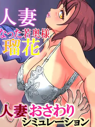 被触摸的人妻 ～被卡住动弹不得的少妇～