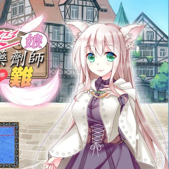 白狼娘药剂师露娜的受难记