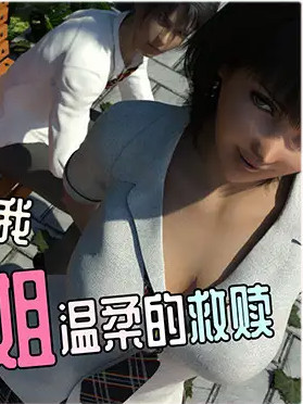 高考失败的我被小姐姐温柔的救赎