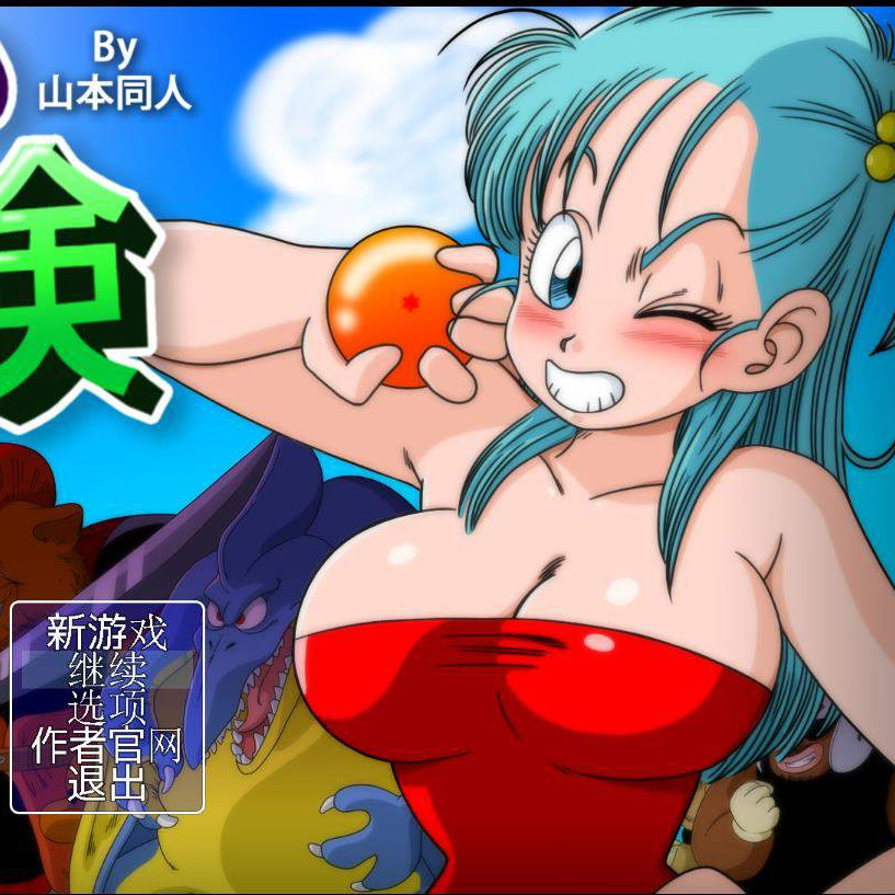 龙珠-碧池布玛养成路4