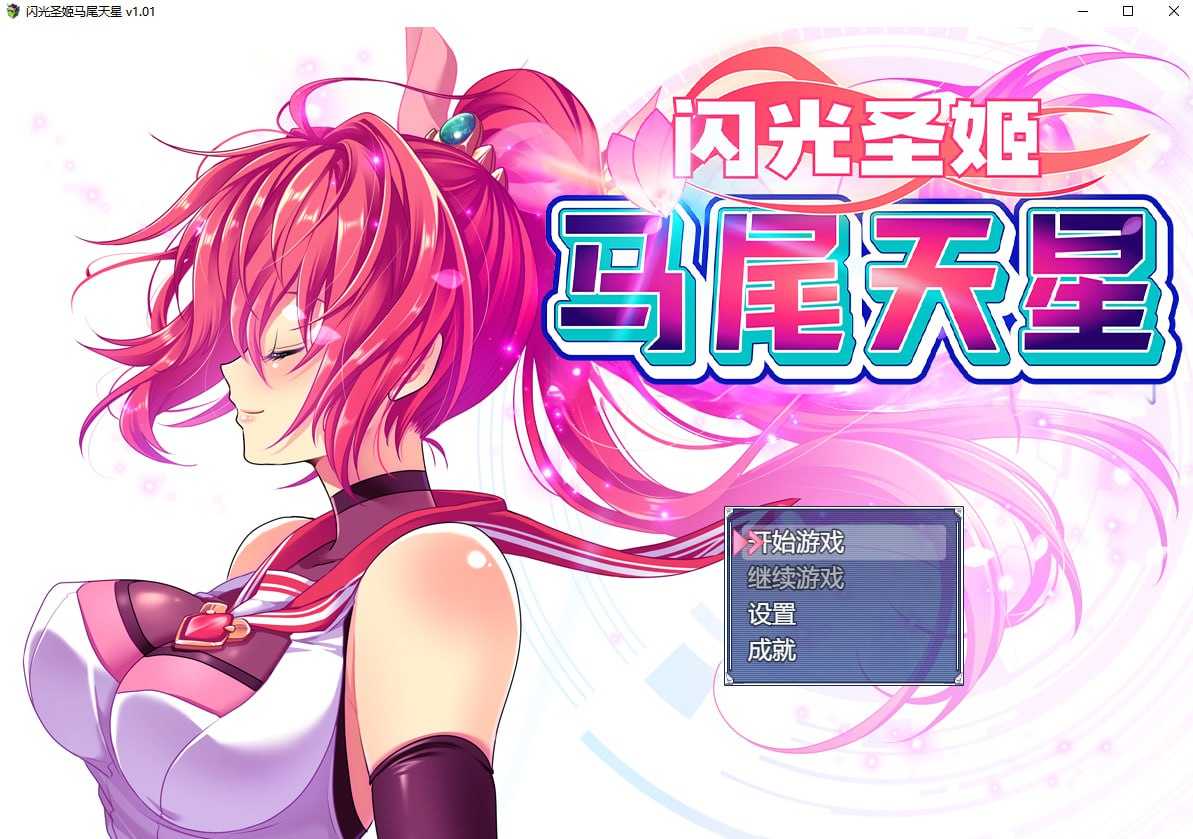 RPG/官中/步兵丨闪光圣姬马尾天星 Ver1.01 官方中文步兵版【20241125】 游戏截图 3