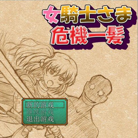 陷入绝境的女骑士殿下