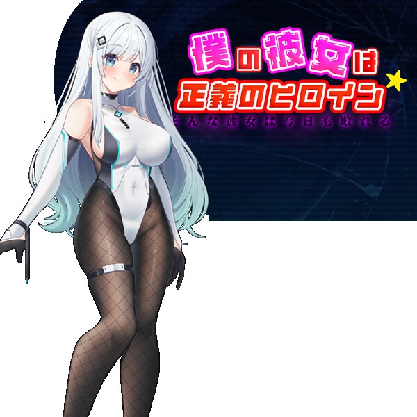 日系RPG/AI汉化丨 我的女友是正义女英雄～这样的她今天依然败北～ 僕の彼女は正義のヒロイン ～そんな彼女は今日も敗れる～ 【20240724】 游戏截图 6