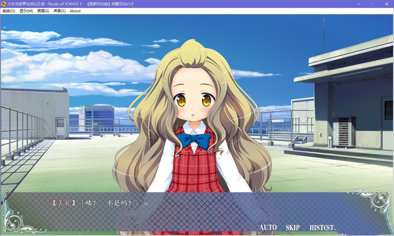 少女与世界与点心之剑 ～Route of ICHIGO 1～ 游戏截图 6