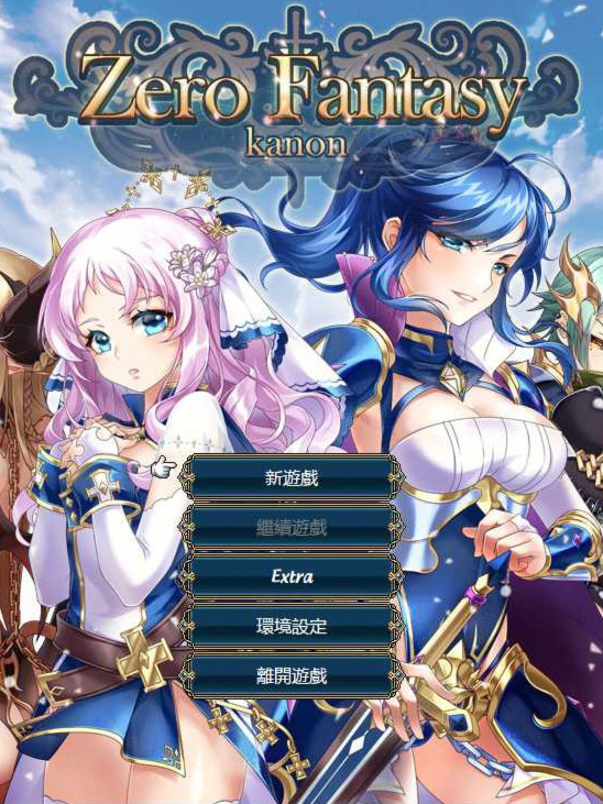 零之騎士幻想曲(Zero Fantasy Kanon) 官方中文+DLC[修复BUG/增加关卡]