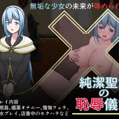 纯洁圣女的羞辱仪式