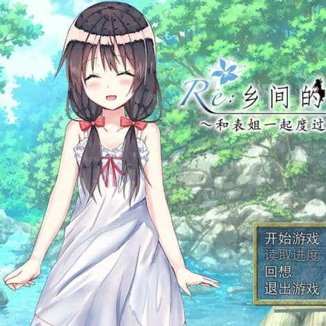 乡间的暑假生活