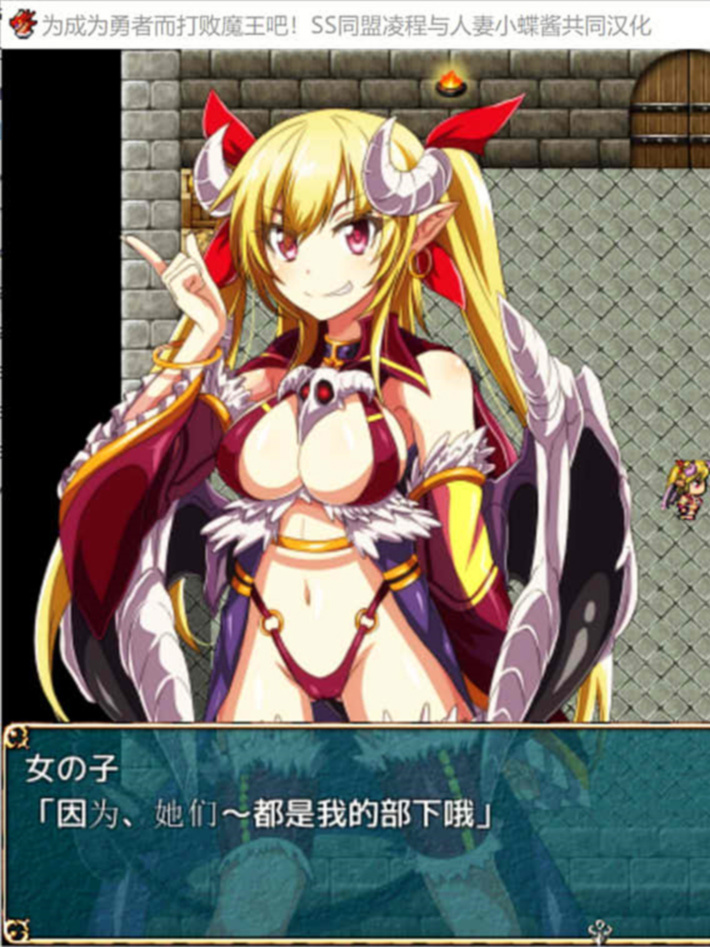 为成为勇者而打败魔王吧！