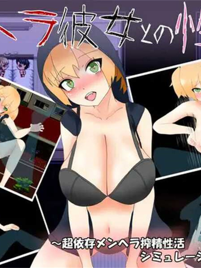 与病娇女友的性生活