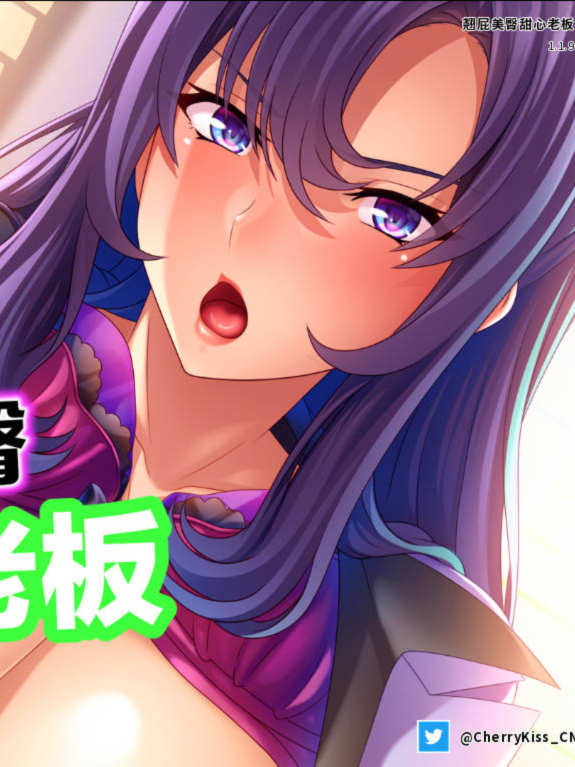 美臀甜心！～最爱屁屁！和H社长的恩爱性活～